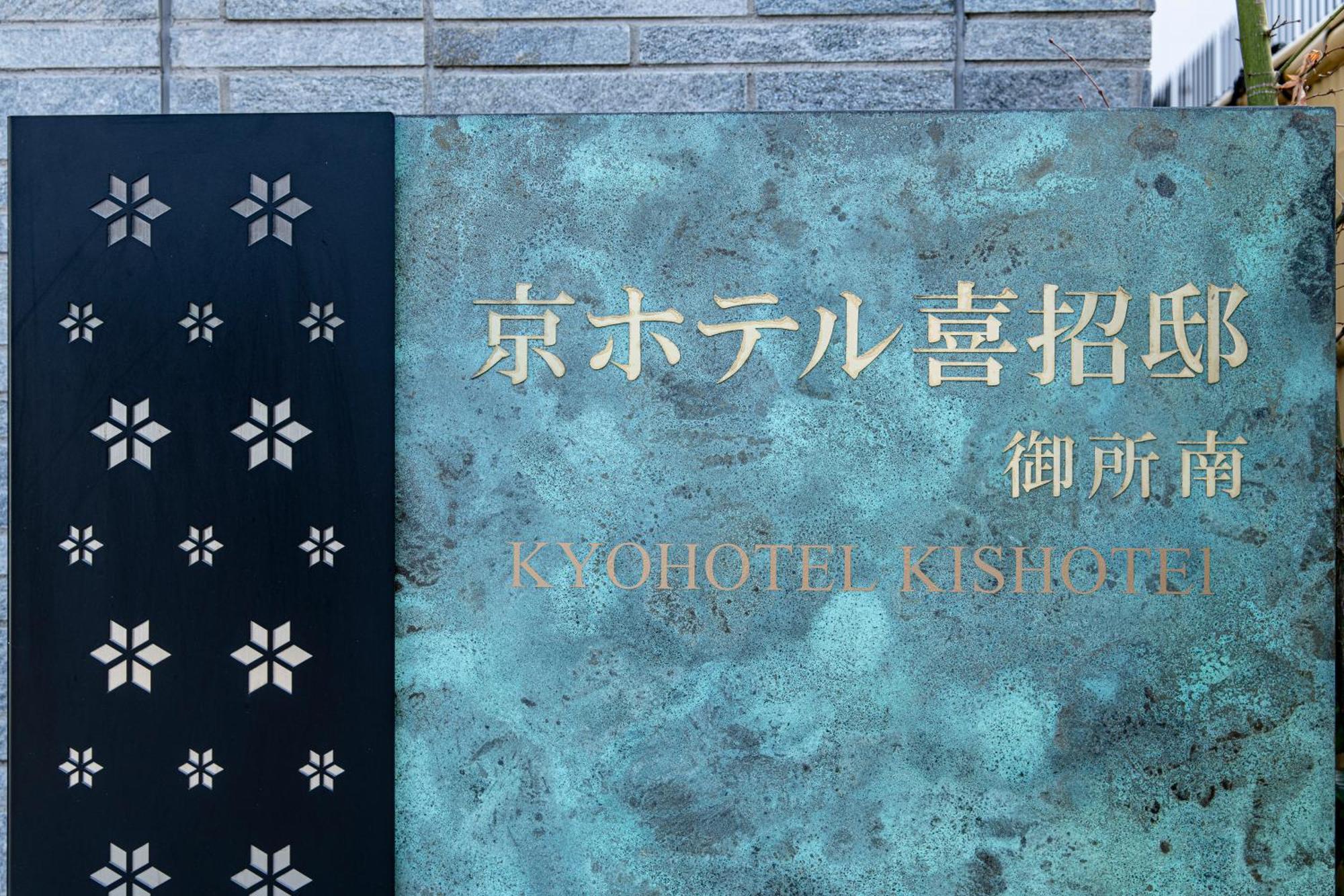 Kyohotel Kishotei Goshominami Киото Экстерьер фото
